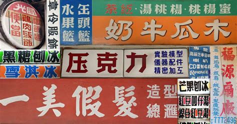 錯字招牌|「這個字，看起來好台」——那些讓人想到臺灣老招牌的字體